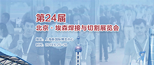  the 24th Beijing Essen Welding and cutting Exhibition