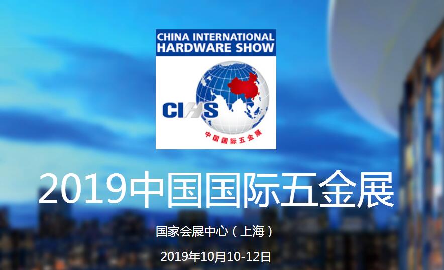 October 10-12, 2019 Shanghai hardware Exhibition 